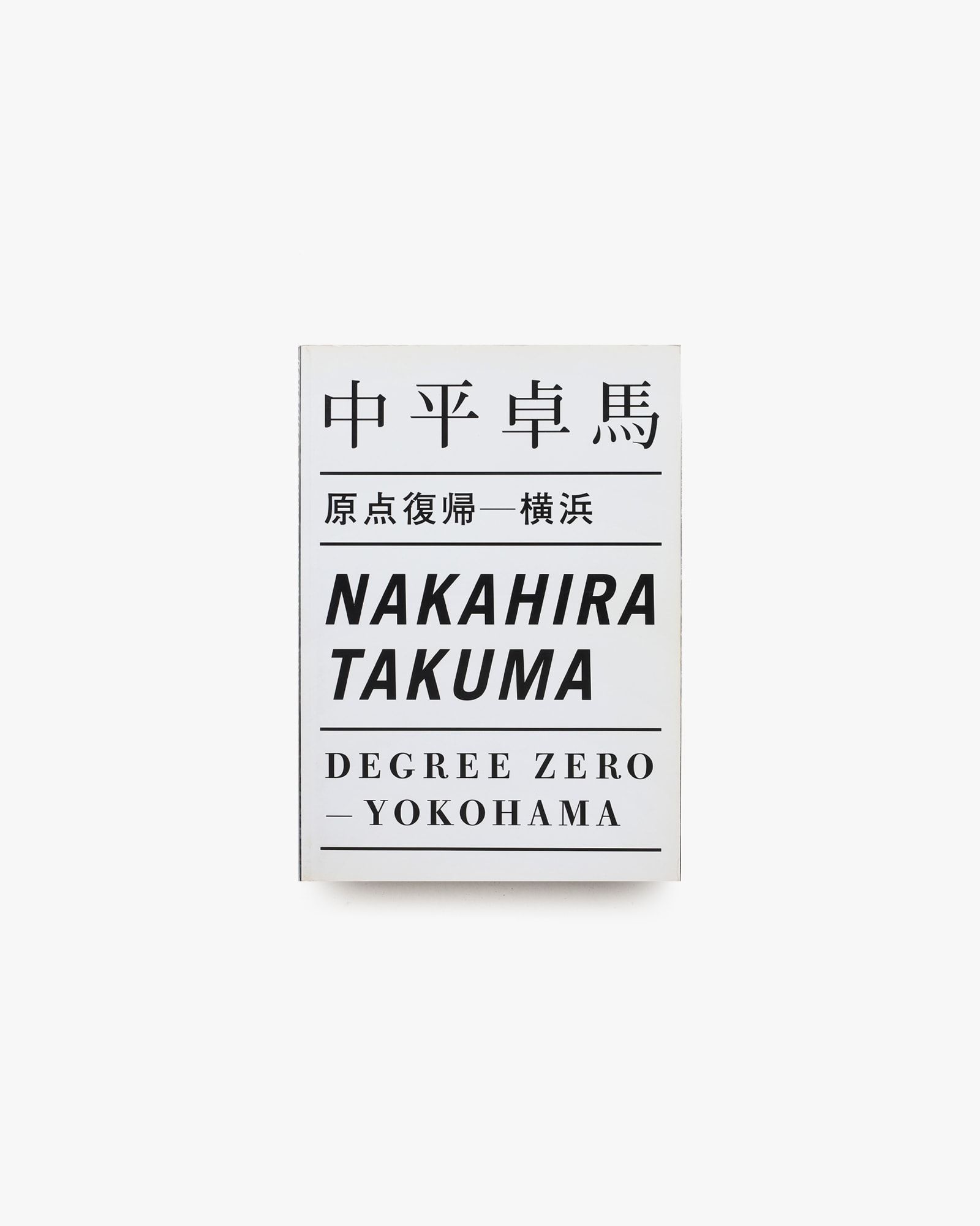 『中平卓馬　原点復帰ー横浜』展、図録、横浜美術館、2003年。 nostos books on X: 