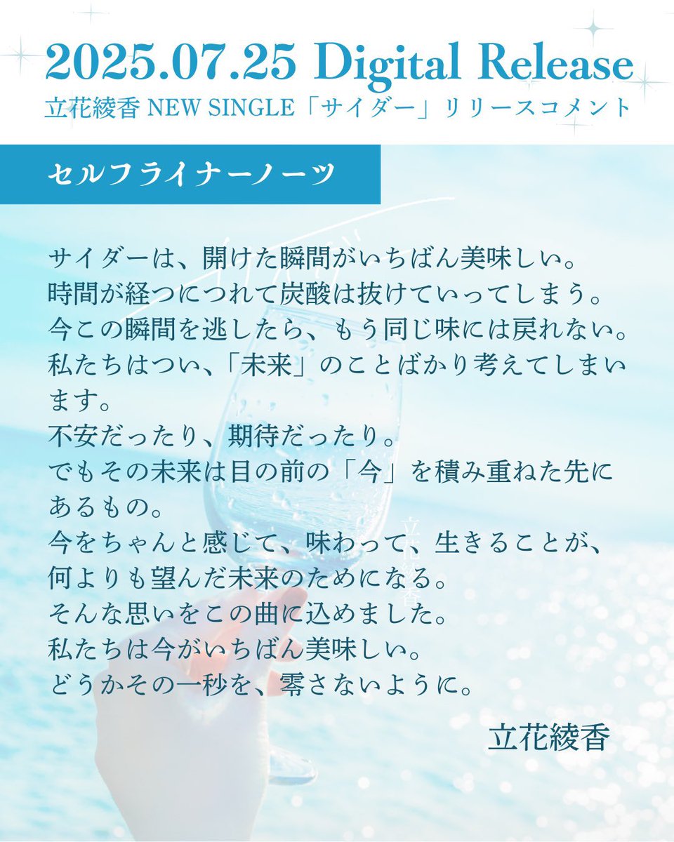 おはようございます☀︎
改めて、本日「サイダー」リリースしました🎉
たくさん聞いてくださると嬉しいです。
感想も絶対読みにいきます🫶
#立花綾香 をつけて頂けると秒速で見つけます！

▼▽▼
linkco.re/YyFvtSpU