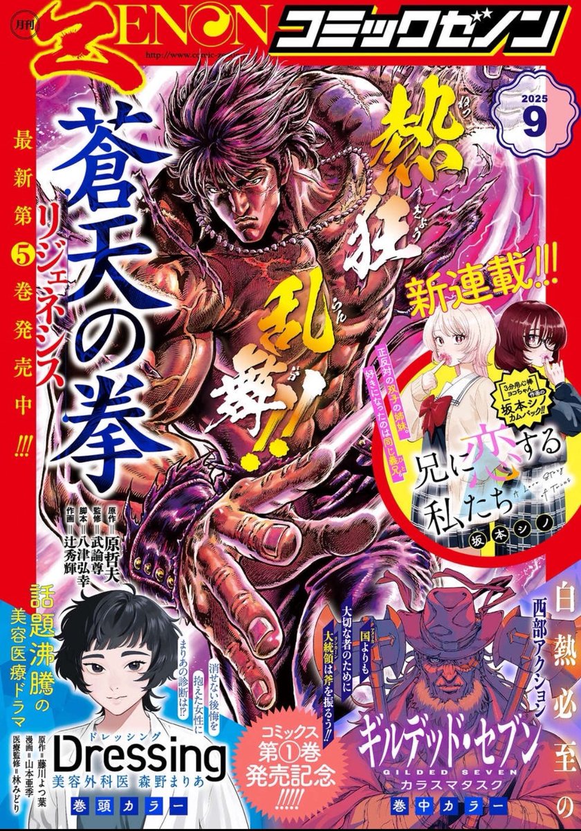Cyborg_H2G's tweet image. 本日7月25日発売!
月刊コミックゼノン2025年9月号
蒼天の拳リジェネシス
第34話「再創生の蒼光‼︎」の巻 掲載
霞拳志郎vs霞拳心‼︎
その拳は、神をも屠るか――
全てを無に帰す究極拳・極斗聖神拳
その創始者で天賦の才をもつ義兄・霞拳心が立ちはだかる。…