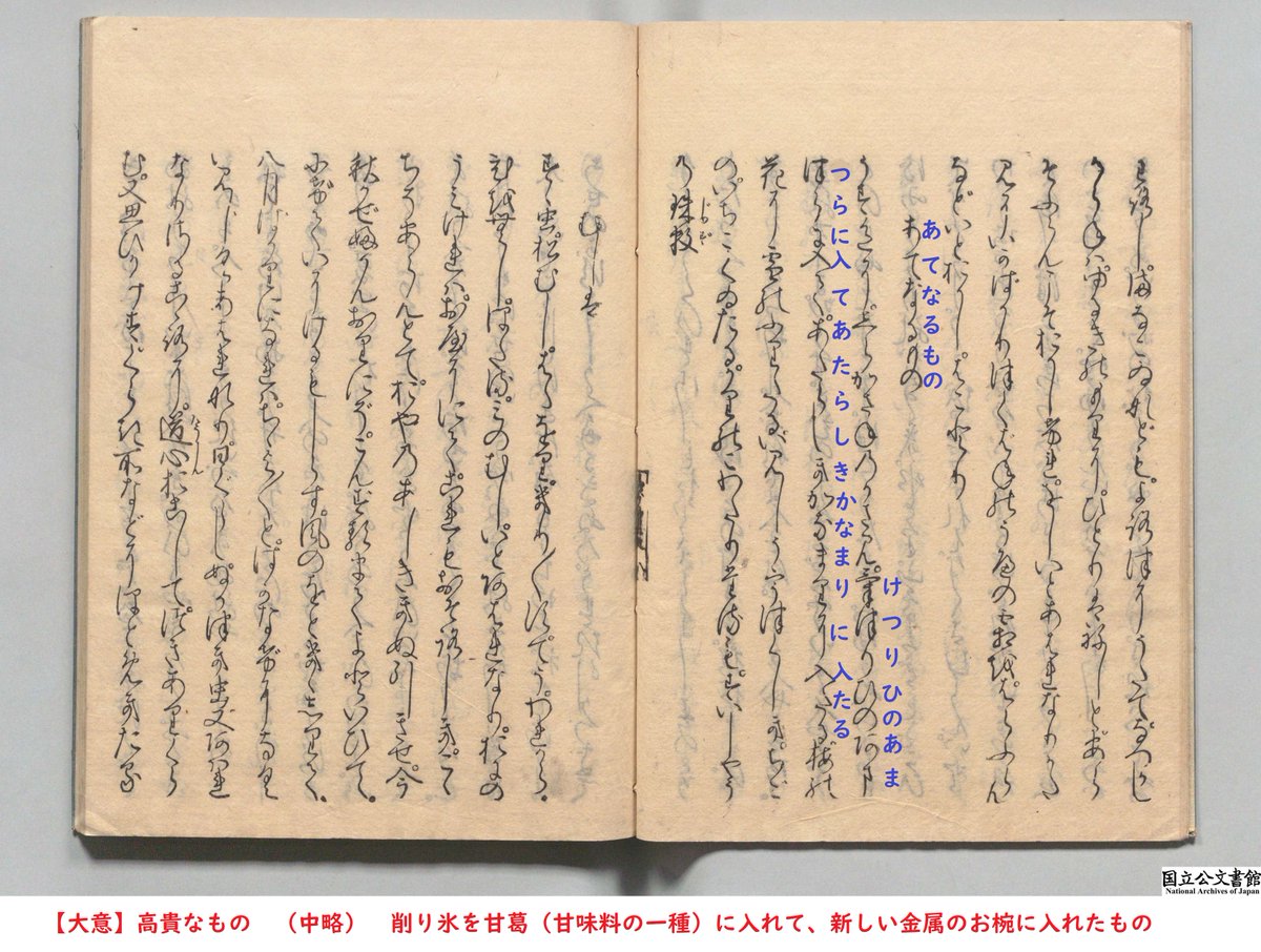 JPNatArchives's tweet image. 🍧今日(7/25)は「なつごおり」の語呂合わせで、「かき氷の日」だそうですよ。
古代の日本人にとっては、暑い夏に食べる氷は大変な高級品。
清少納言は『枕草子』の中で「削り氷」を「あてなるもの(高貴なもの)」の一つに挙げています。
画像は慶安2年(1649)版。
digital.archives.go.jp/img/3980688/11