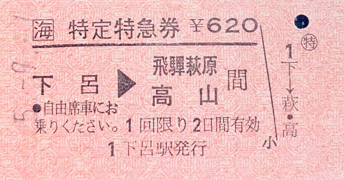 【謙信号 中峰 通過 】特急券4枚（くろしお/ゆうづる/ひびき/第2とき） 謙信号 中峰 通過 】特急券4枚（くろしお/ゆうづる/ひびき/第2とき）