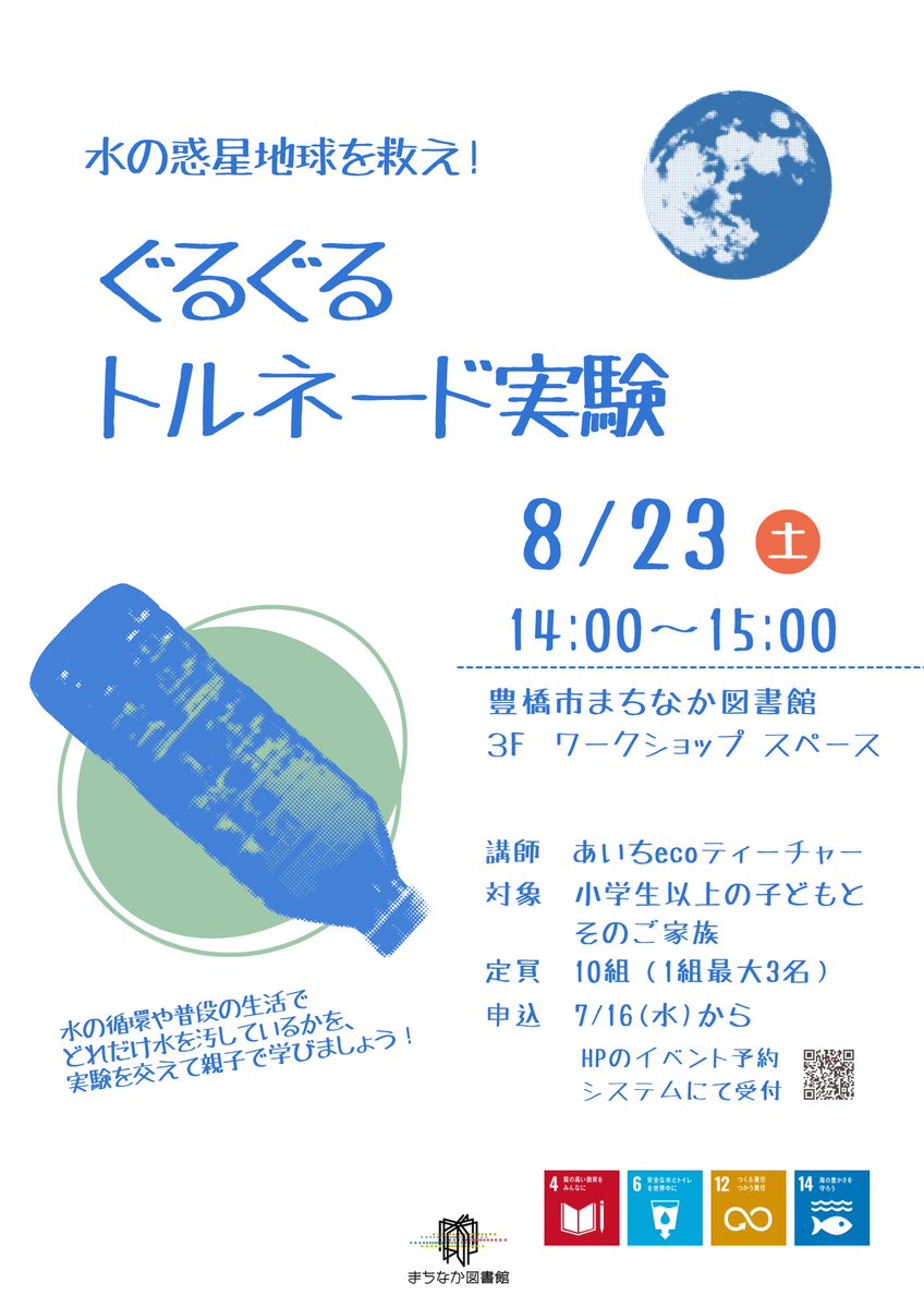 koho_toyohashi's tweet image. まちなか図書館では、夏休み期間中に様々なイベントを開催予定🌟
■将棋を体験してみよう!
とき:8/3(日)
対象:将棋初心者
■みんなで書こう!執筆体験ワークショップ
とき:8/9(土)、16(土)※全2回
対象:中学生以上
■水の惑星地球を救え!ぐるぐるトルネード実験
とき:8/23(土)…