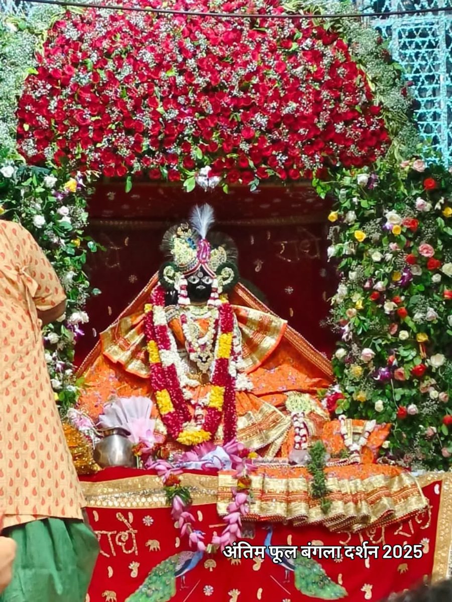 श्री बांके बिहारी लाल जी फूल बंगला दर्शन 2025