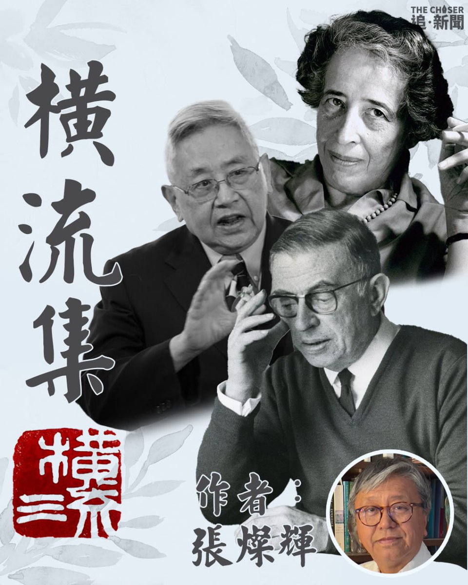DemEnthusiast2's tweet image. 【橫流集｜流亡香港知識人的責任與自覺：余英時、沙特與鄂蘭視野下的理論重構與實踐路徑】…