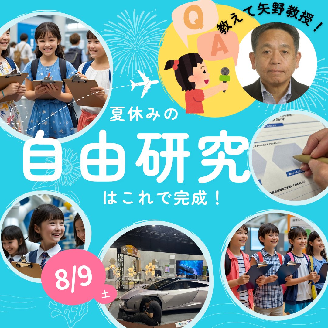 tepian_today's tweet image. この夏、TEPIAでは「ミライの新素材」ナノセルロースをじっくり研究できるよ!
新素材の活躍の場はあんなものこんなもの、車にも、宇宙でも?!
ナノセルロース研究の第一人者、京都大学特任教授の矢野先生から直接教わるワークショップにぜひご参加ください!
tepia.jp/exhibition/eve…
#自由研究