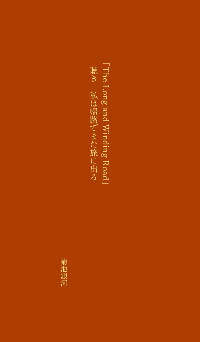 galaxy_0715's tweet image. #短歌　#tanka 
#nhk短歌  #beatles 
#thelongandwindingroad