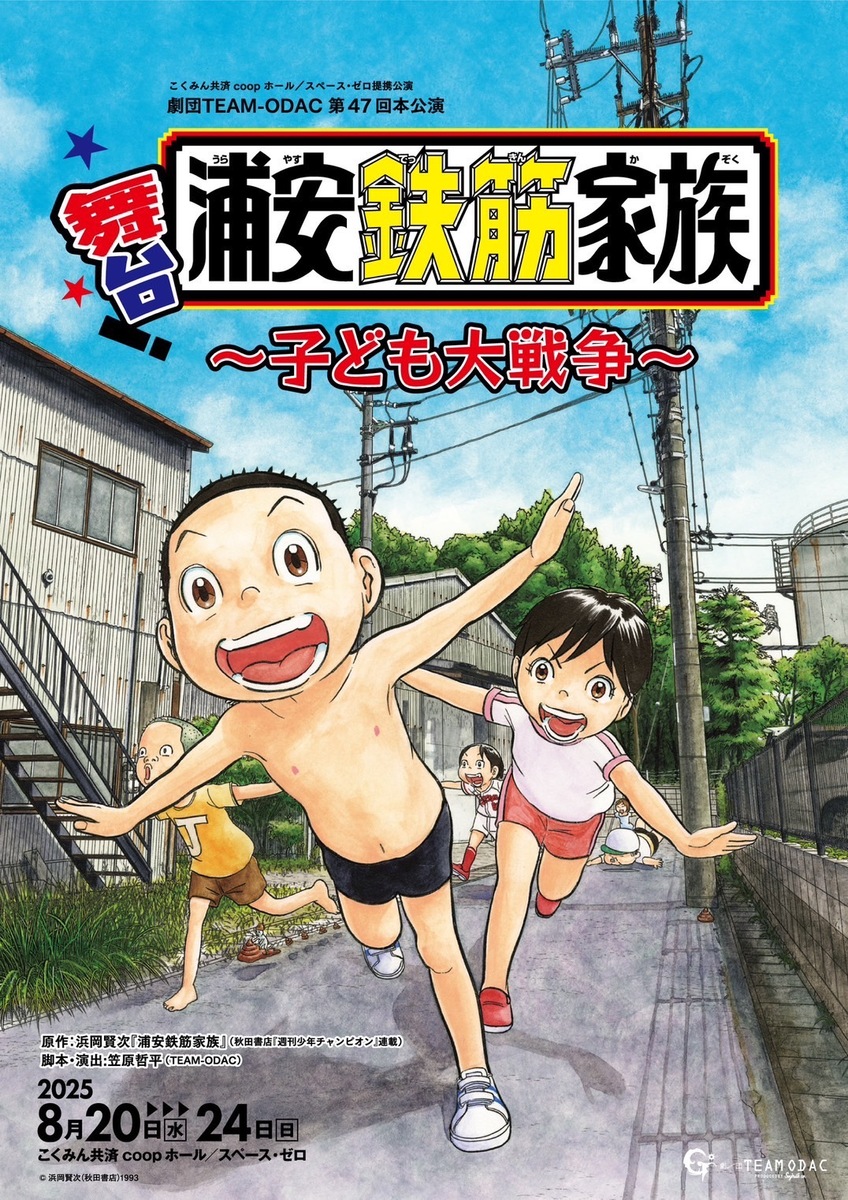 ticketpay_info's tweet image. \📚劇団TEAM-ODAC第47回本公演『浦安鉄筋家族〜子ども大戦争〜』📚/
劇団TEAM-ODACによる、漫画「#浦安鉄筋家族」とのコラボ公演が帰ってくる!!
大人が忘れてしまった、子どもの大切な「何か」を取り戻す大戦争!?どうぞ、ご期待ください!
~*~*~*~*~
🍉2025/8/20(水)~8/24(日)…