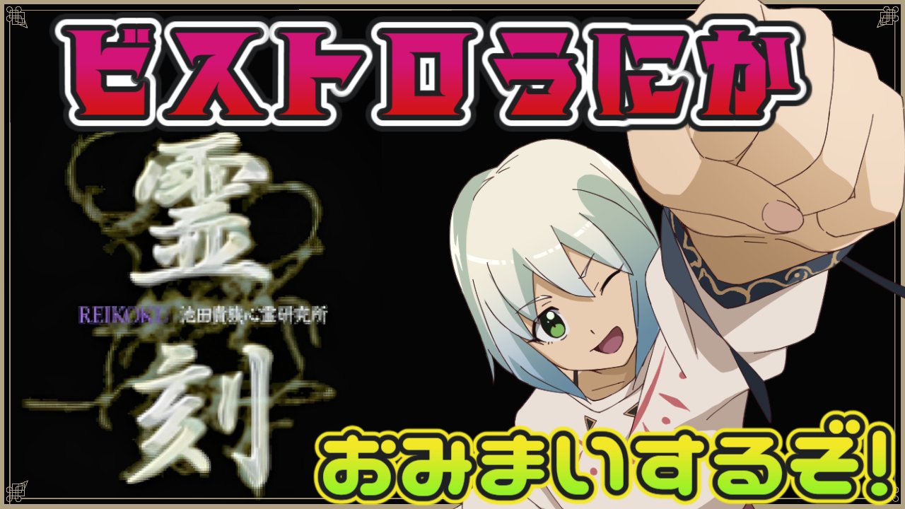 霊刻-池田貴族心霊研究所- 霊刻 Reikoku -池田貴族心霊研究所- プレイ # 7 [Ending] - YouTube