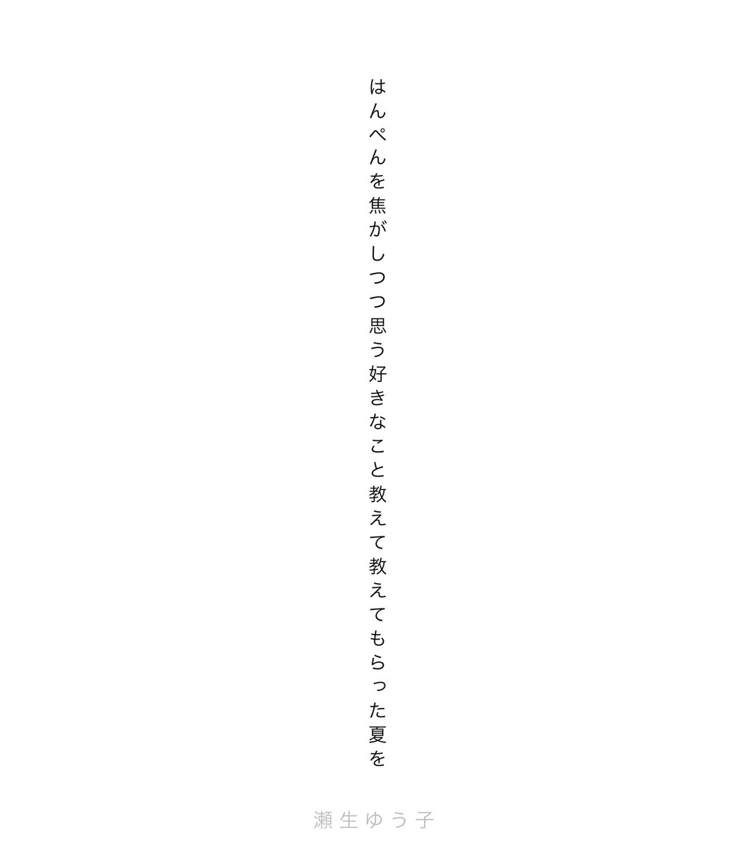 yo3eku1so's tweet image. はんぺんを焦がしつつ思う好きなこと教えて教えてもらった夏を/瀬生ゆう子

#tanka