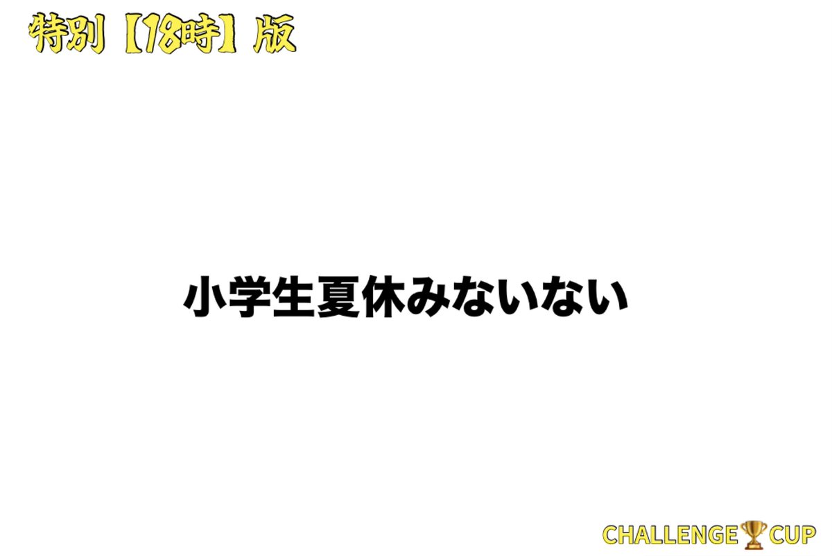 C_CHALLENGE_CUP's tweet image. 特別〈18時〉版

〆切翌日夕方頃

最大５名まで表彰あり
回答数制限なし

【お題】