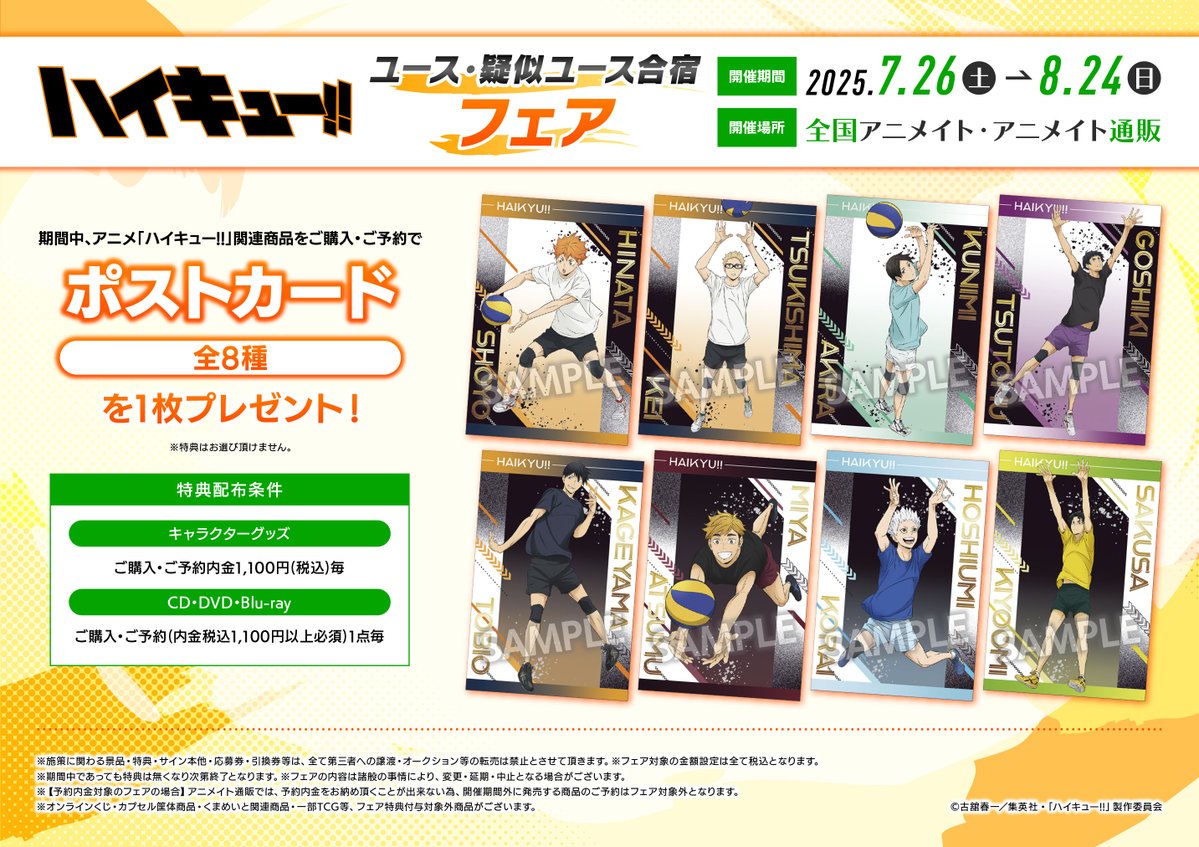 animatejoji's tweet image. 【フェア情報】
アニメ「ハイキュー!!」ユース・疑似ユース合宿フェア本日より開催!
対象商品をご購入・ご予約で【ポストカード(全8種)】をプレゼント!
詳細は添付画像をご確認ください。
#hq_anime #ハイキュー