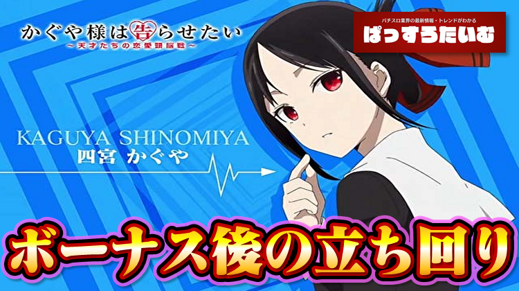 washo613's tweet photo. 『Lかぐや様は告らせたい』のボーナス後0～160Gの立ち回り・やめ時をめちゃくちゃ細かく説明したポストが話題に

https://t.co/CvDfwHMSth https://t.co/YyTwntYBHX