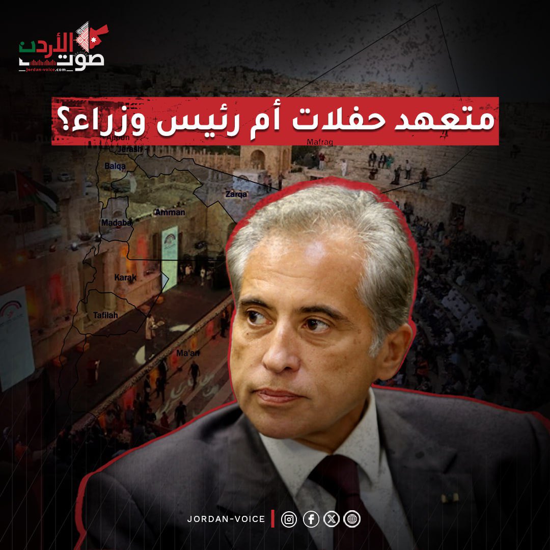 Jordanvoice2025's tweet photo. الإحتلال غرباً اتخذ قرارا بضم الضفة تمهيداً للتهجير على حسابنا.

والاحتلال ذاته يعبث في سوريا شمالا ويريد تقسيمها، وهو تهديد آخر لنا.

ولدينا نصف مليون عاطل عن العمل، وهو أعلى رقم بتاريخ المملكة.. و4 ملايين فقير..

ورئيس وزرائنا مشغول بتنظيم مهرجان غنائي للترفيه عن شعبنا المنكوب! https://t.co/6AsxjrhX9X