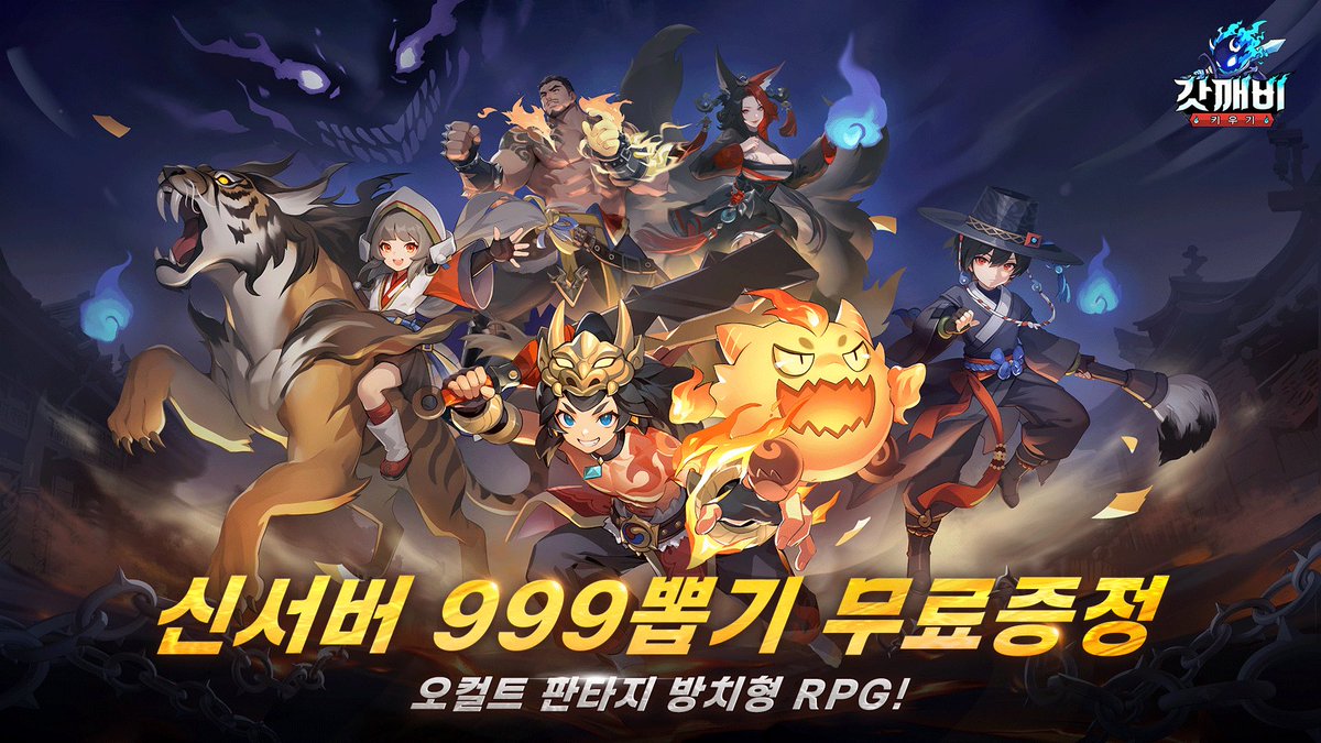 초강력 동료 [근육깨비], 999뽑기 찬스, 각종 육성 재료 등 푸짐한 신서버 혜택 대방출! 갓깨비의 힘으로 절대자의 자리를 노려라!