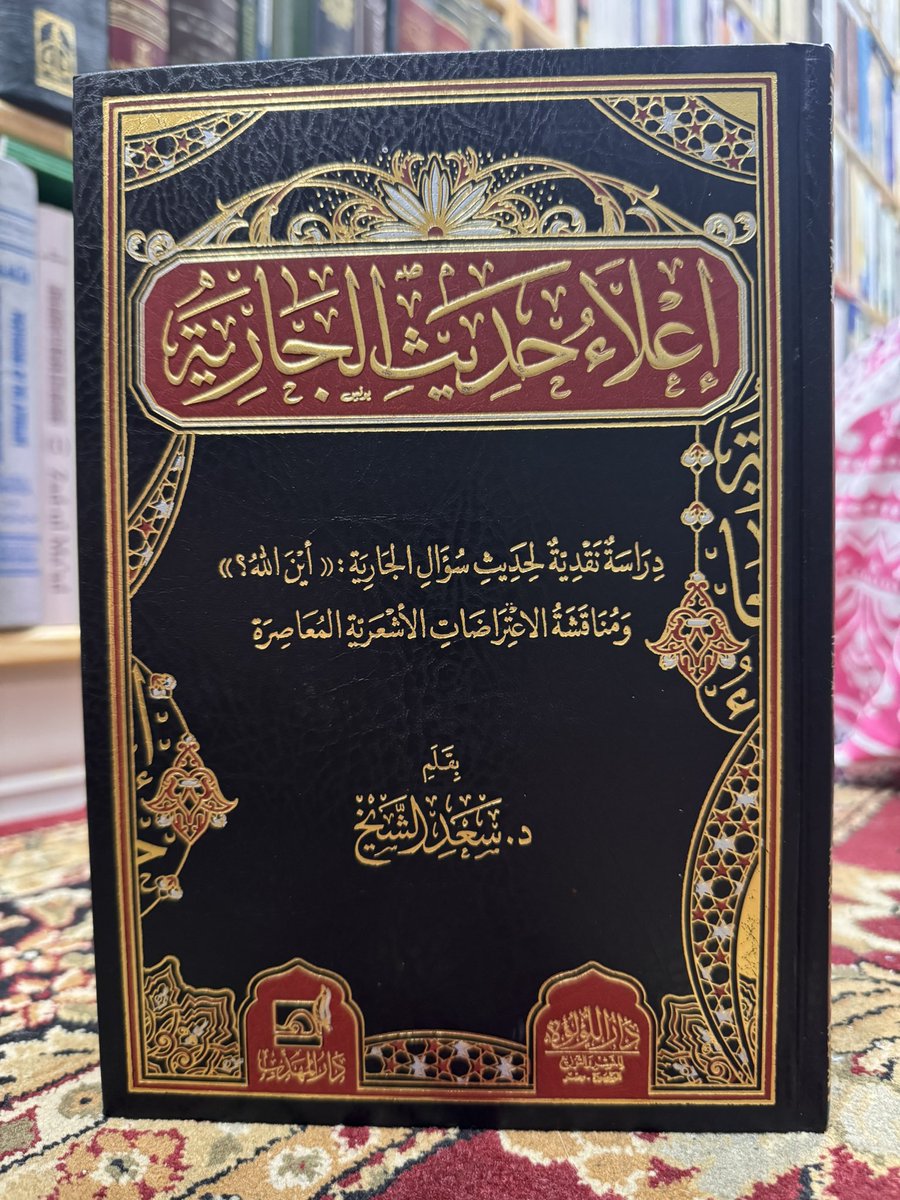 IbrahimAlkoobee's tweet image. إعلاء حديث الجارية: دراسة نقدية لحديث سؤال الجارية "أين الله" ومناقشة الاعتراضات الأشعرية المعاصرة - الشيخ د سعد الشيخ