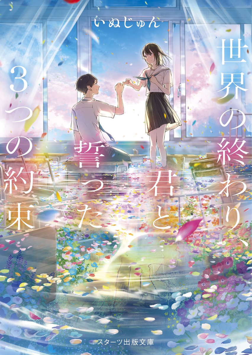 inujun2543's tweet image. 7月28日発売
7カ月連続リリースラスト

「世界の終わり、
　　君と誓った3つの約束」
　　　#いぬじゅん
　　　#スターツ出版
　　　#前田ミック

地球滅亡まで一ヵ月
あなたは誰とどんなふうに過ごしますか？
青春×恋愛×家族×パニックの物語
ぜひお読みください☺

早い書店では週末入荷予定です📘