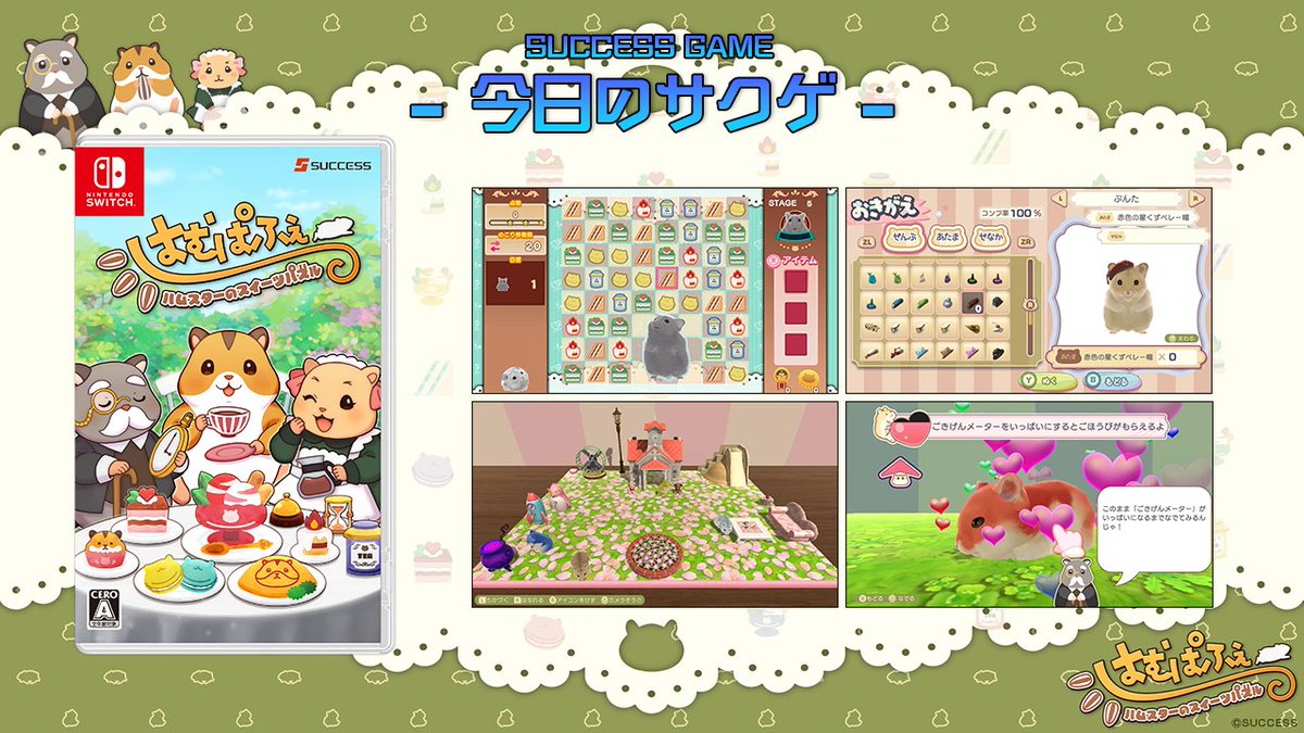 SUCCESS_Corp's tweet image. 🎮今日のサクゲ🎮
はむぱふぇ ハムスターのスイーツパズル
 発売日：2024年7月25日
機種：Nintendo Switch
ジャンル：パズル
”おかし”なハムスターとパズルで遊ぼう！
スイーツなカフェが舞台のパズルゲーム✨ステージ数は300！
ハムスターのおきがえやお部屋のもようがえも楽しめちゃう🐹…