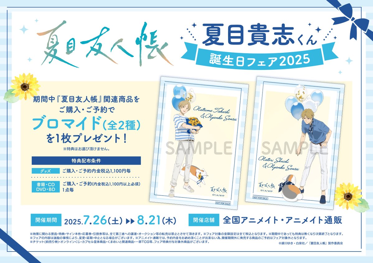animatejoji's tweet image. 🌟『夏目友人帳』夏目貴志くん誕生日フェア2025🌟
🎉本日より開催🎉
🎉開催期間🎉
2025年7月26日(土)~2025年8月21日(木)
👇詳細はコチラ!👇
animate-onlineshop.jp/contents/fair_…