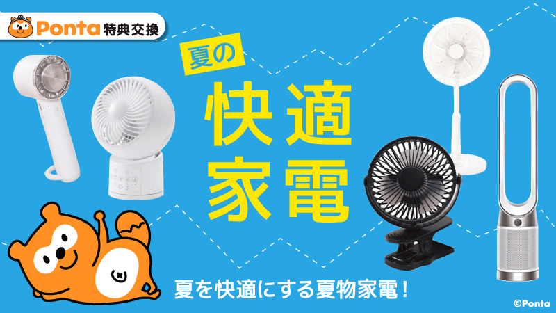 Ponta's tweet image. ／
☀️暑いを❄️心地いいに変える
　夏の快適家電特集
＼
 
涼風、除湿、ひんやり快眠サポートなど、
この夏の“あってよかった”がきっと見つかります。
 
👇特集はこちら
spend.ponta.jp/Page/toku_0230…
 
#ポンタ #Ponta