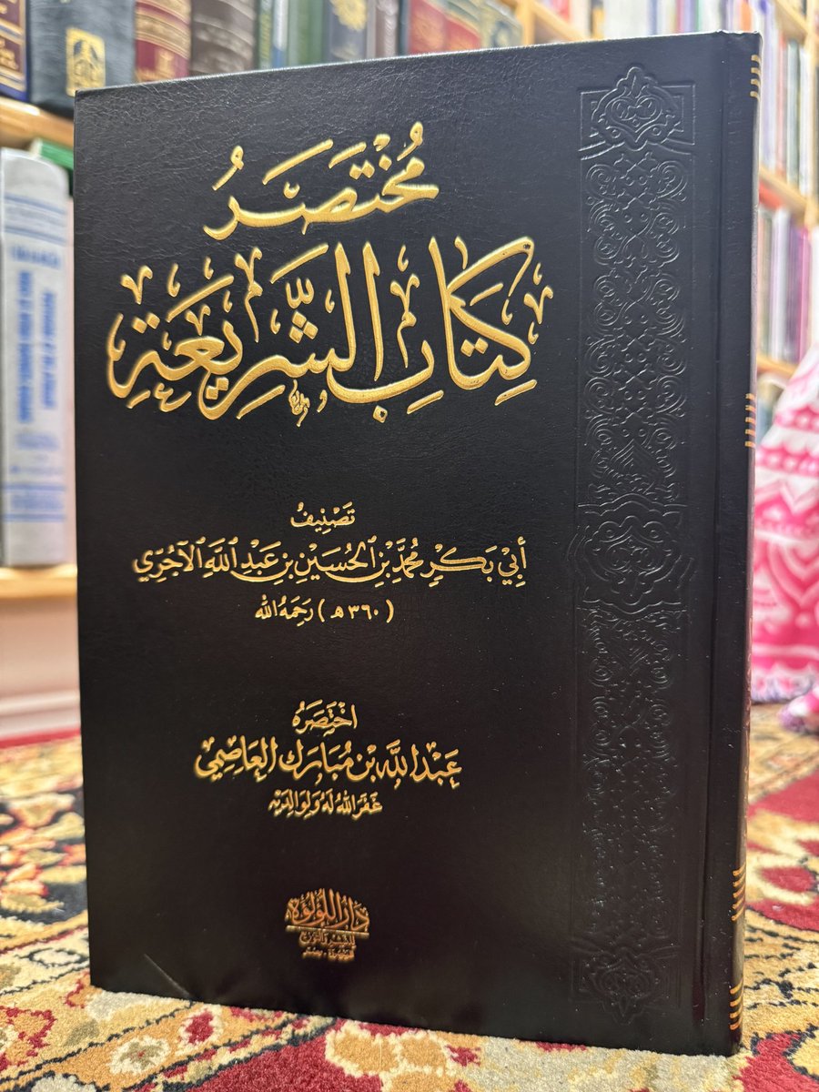IbrahimAlkoobee's tweet image. مختصر كتاب الشريعة للإمام الآجري - اختصره عبد الله العاصمي