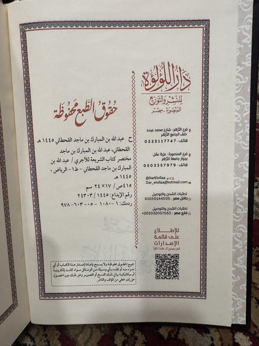 IbrahimAlkoobee's tweet image. مختصر كتاب الشريعة للإمام الآجري - اختصره عبد الله العاصمي