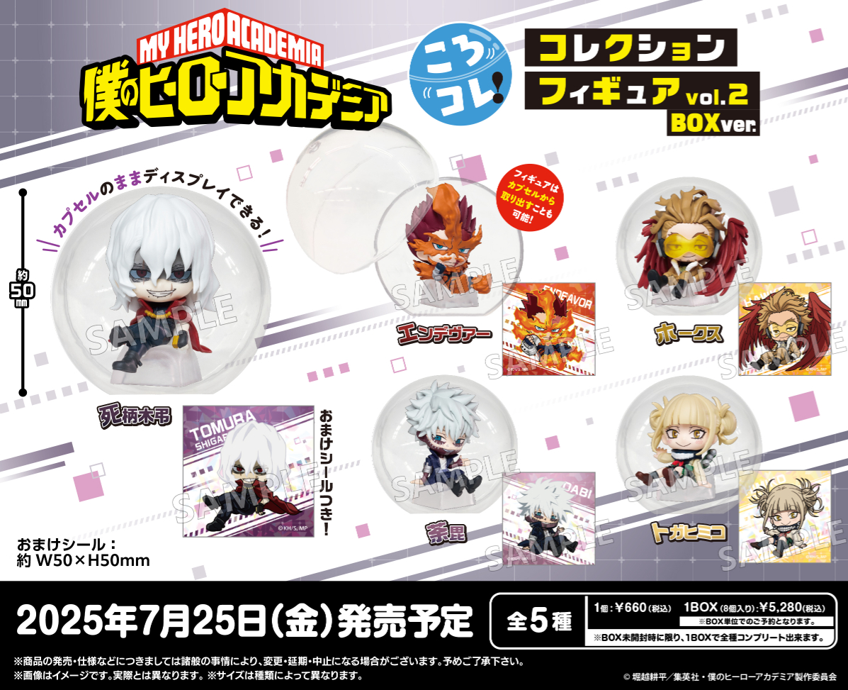 bushi_capsule's tweet image. \本日発売 ボックストイ/
僕のヒーローアカデミア
ころコレ!コレクションフィギュア vol.2
■全5種
■1回 660円(税込)
!1BOX購入でコンプリート仕様!
capsule.bushiroad-creative.com/product/7738/
――
ボックストイ版には、シールがついてくる!
ぜひゲットしてね!
#heroaca_a #ヒロアカ #ブシカプBOX