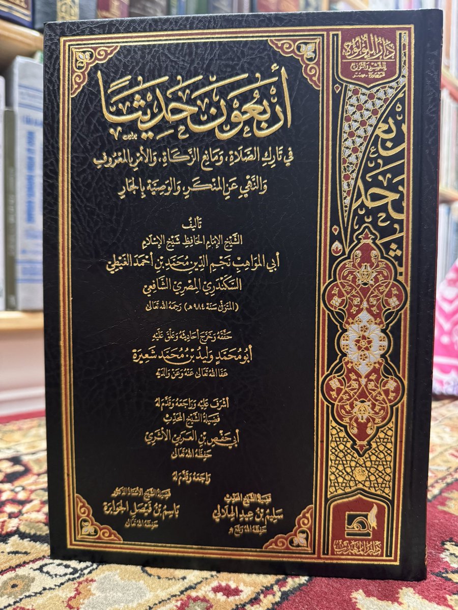 IbrahimAlkoobee's tweet image. أربعون حديثًا في تارك الصلاة ومانع الزكاة والامر بالمعروف -
الحافظ أبي المواهب الغبطي