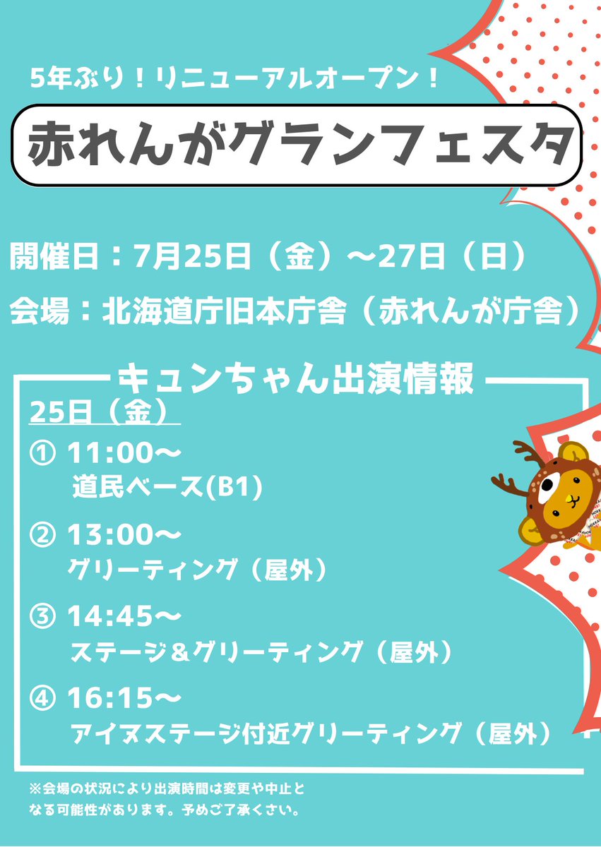 kyunchan_dc's tweet image. キュン💕
7月25日、今日のイベント出演時間と場所を改めてお伝えするキュン!!
①11時~の道民ベースだけ、有料スペースになっているキュン!!
みんな待っててね~✨✨
#キュンちゃん
#キュンちゃんとおでかけ
#loveキュンちゃん