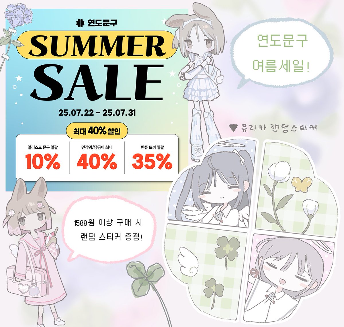 yur1ca_'s tweet image. 연도문구에서 여름방학을 맞아 세일 이벤트를 합니다🩵
⠀
☆·⁺ .⋆ 7/22 ~ 7/31 10일간! ⁺ *.˚☆
🍀온라인 & 오프라인 동시 진행
1500원 이상 구매 시 랜덤 스티커를 증정해 드려요!
제가 그린 스티커도 있습니다☺️
꼭 둘러봐 주세요♡
바로가기▼
smartstore.naver.com/yondo/category…