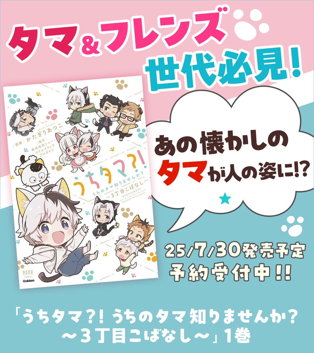 booxjp's tweet image. 【 予約限定特典🐱7/29(火)まで 】
『うちタマ?!うちのタマ知りませんか?~3丁目こばなし~』予約受付中🥰
bookfan限定!ゴン&クロ&ノラの限定ポストカードが
1枚つきます!お早めにどうぞ💨
ご予約はこちらから yahoo.jp/Ecphsq
#うちのタマ知りませんか #タマアンドフレンズ #うちタマ