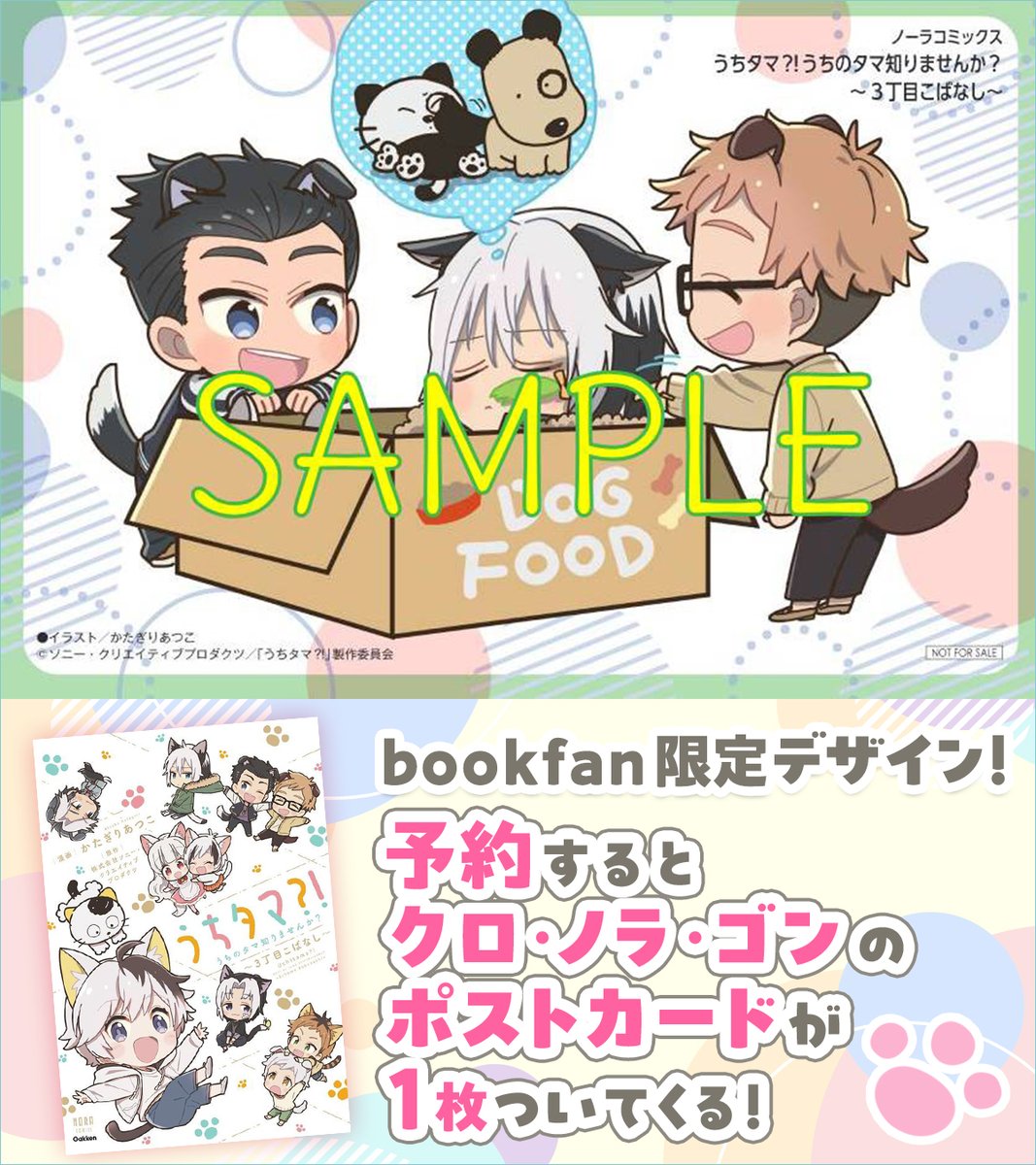 booxjp's tweet image. 【 予約限定特典🐱7/29(火)まで 】
『うちタマ?!うちのタマ知りませんか?~3丁目こばなし~』予約受付中🥰
bookfan限定!ゴン&クロ&ノラの限定ポストカードが
1枚つきます!お早めにどうぞ💨
ご予約はこちらから yahoo.jp/Ecphsq
#うちのタマ知りませんか #タマアンドフレンズ #うちタマ