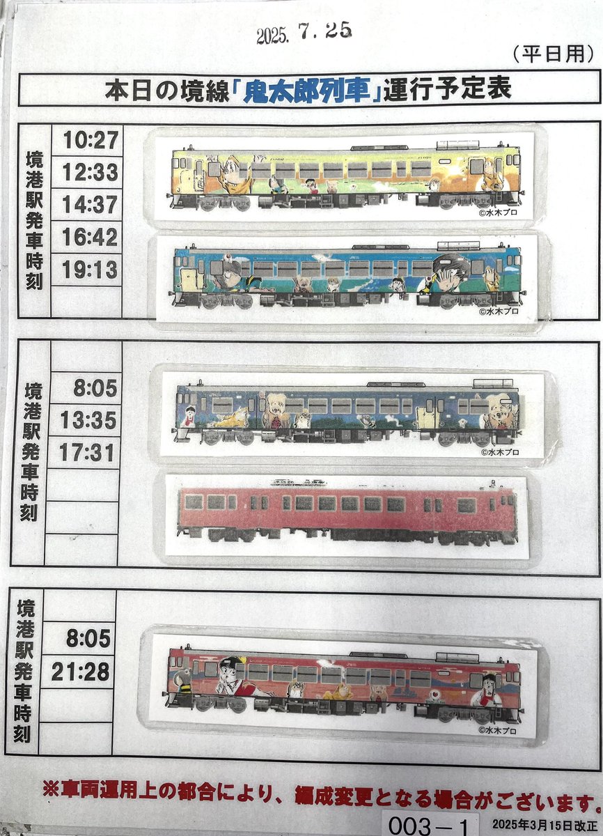 sakaiminato_net's tweet image. 本日2025年7月25日(金)の鬼太郎列車運行予定はこちらです。
提供:JR西日本
#境港市
#JR境線
#鬼太郎列車
#水木しげるロード