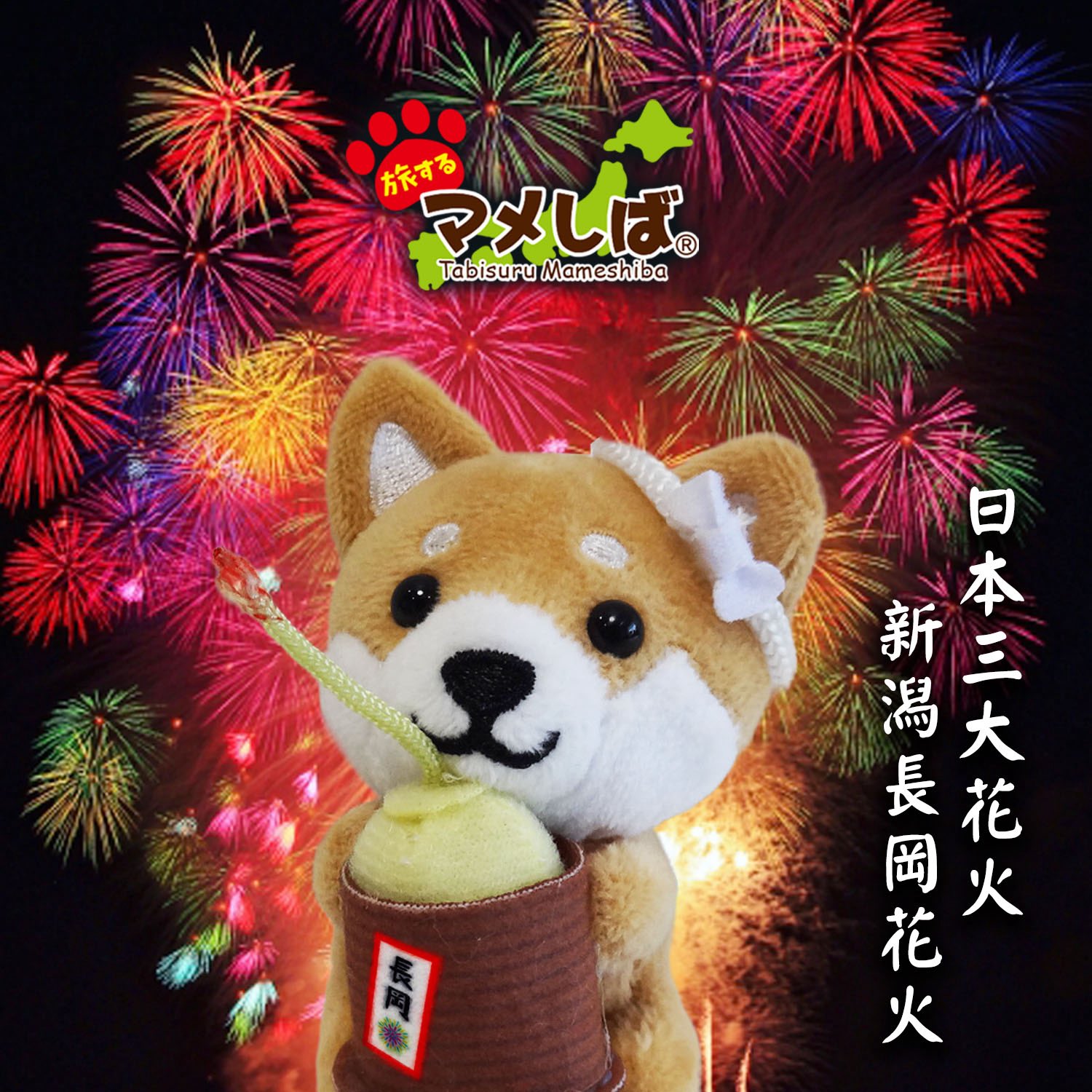旅するマメしば　新潟 旅するマメしば on X: 