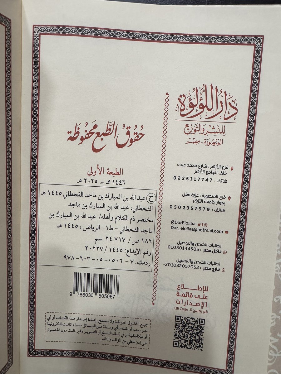 IbrahimAlkoobee's tweet image. مختصر ذم الكلام واهله للهروي - اختصره عبد الله العاصمي