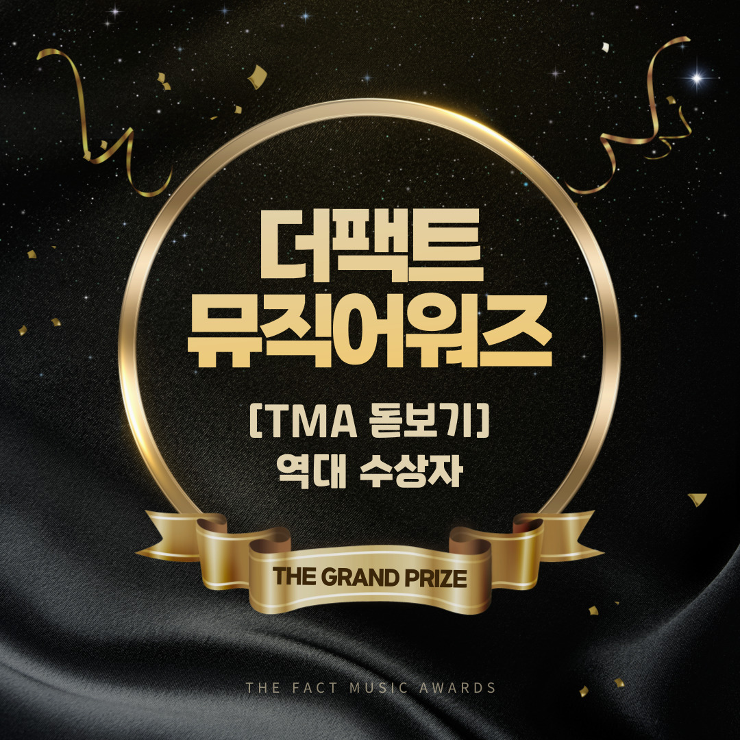thefact_TMA's tweet image. 🔍 [#TMA 돋보기]

더팩트 뮤직 어워즈
역대 대상 수상자

&apos;2025 더팩트 뮤직 어워즈&apos;
대상을 수상하게 될 아티스트는?
fannstar.tf.co.kr

#더팩트뮤직어워즈 #더팩트 #팬앤스타 #FANNSTAR