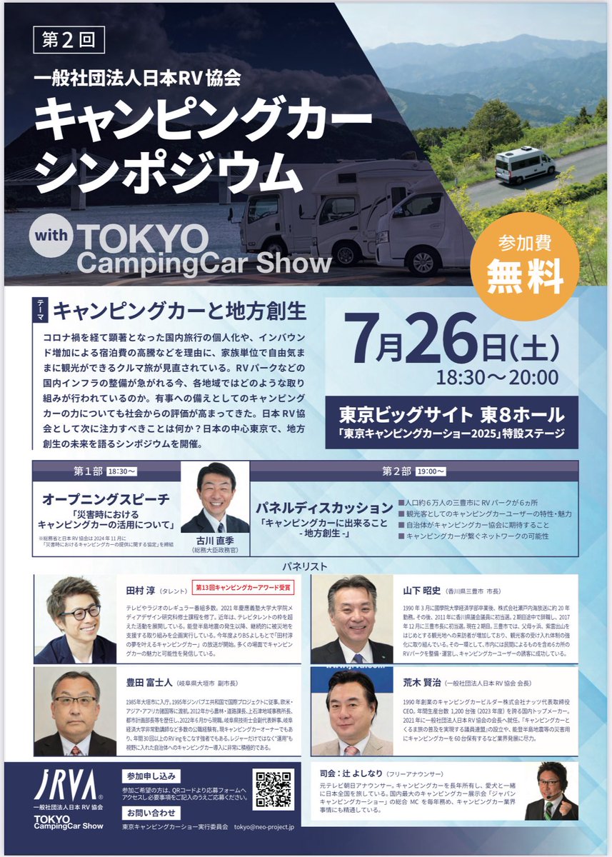 FurukawaNaoki's tweet image. 日本RV協会主催のシンポジウムにて講演させていただくことになりました!
コロナ禍を経て注目が高まる「クルマ旅」は、観光だけでなく、災害時の情報通信や移動電源の確保といった観点からも、その社会的役割が大きくなっています。…