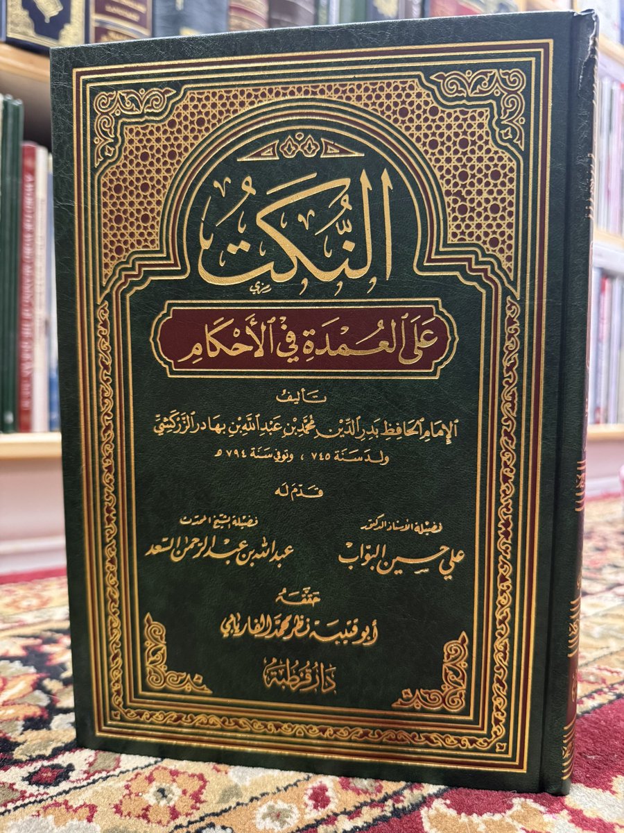 IbrahimAlkoobee's tweet image. النكت على العمدة في الأحكام - الإمام بدر الدين الزركشِي