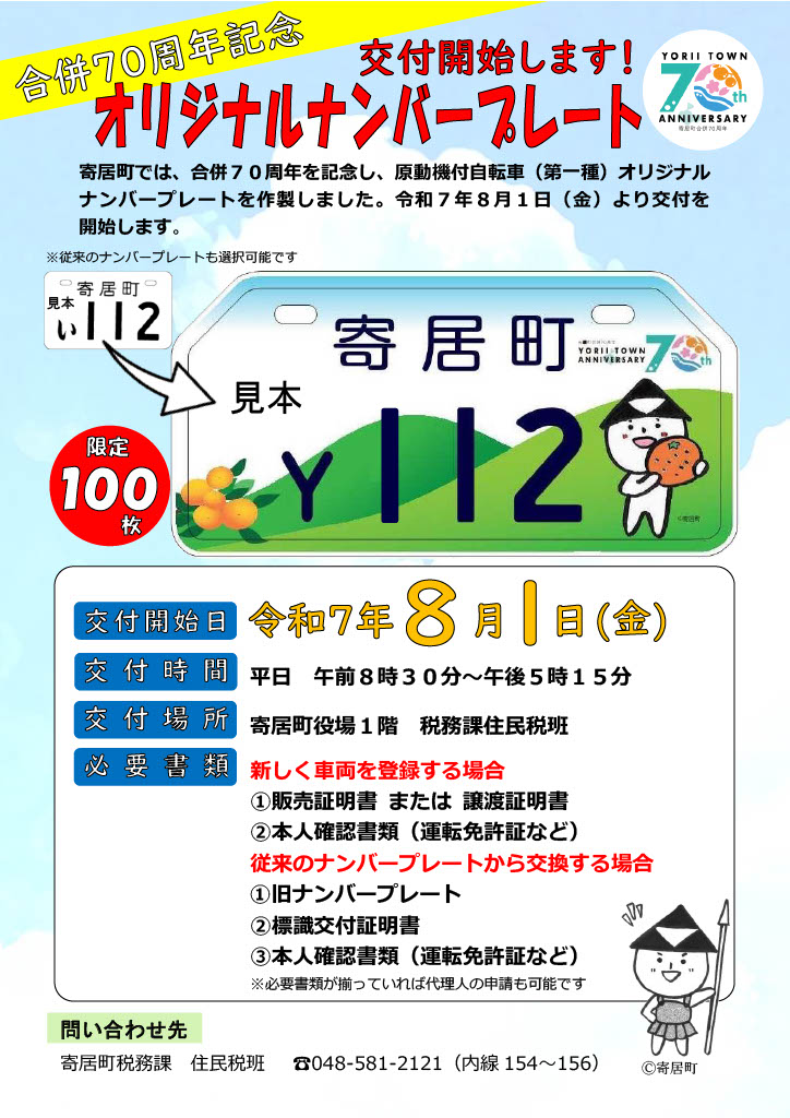 税務課です。8月1日（金）から、寄居町合併70周年を記念した
