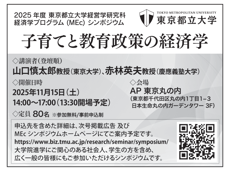 本日発売！
の『経済セミナー』2025年８・９月号内でもご案内しているのですが、

東京都立大学で、11月に「子育てと教育政策の経済学」をテーマにシンポジウムを開催されるとのことです。

山口慎太郎先生、赤林英夫先生のご登壇
大注目ですね！！