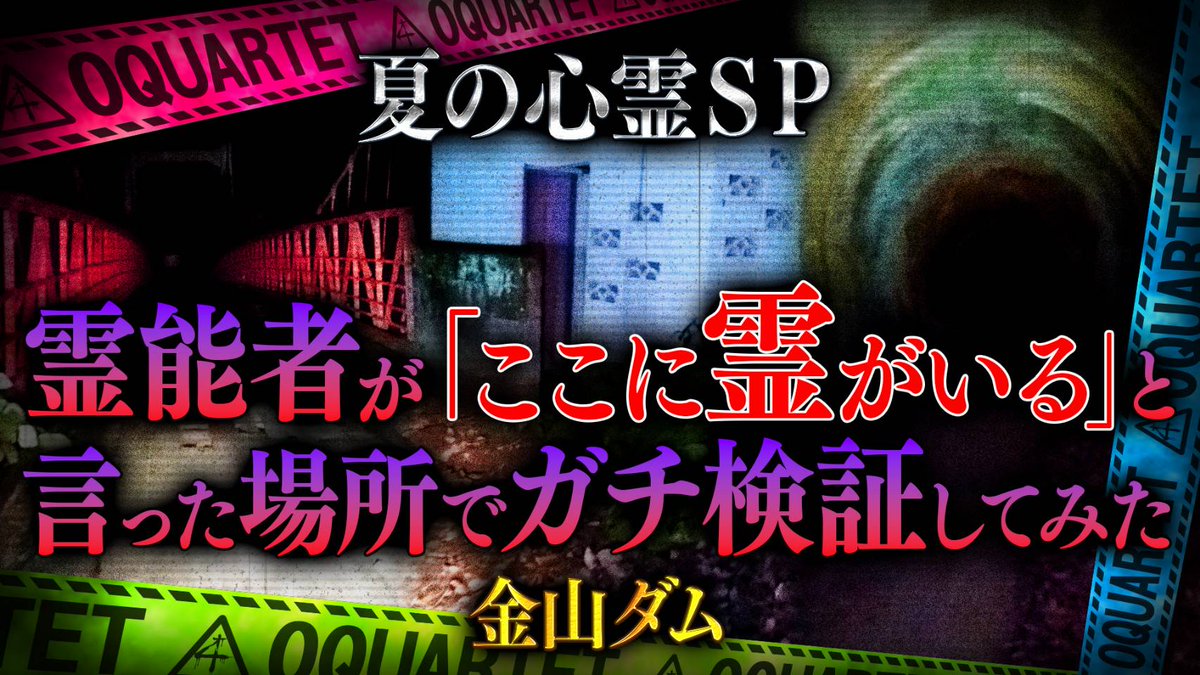 oquartet_uehara's tweet image. オカルテット夏の心霊スペシャルのサムネイルを公開😱
霊能者Mihoさんに霊がいる場所を教えていただき、その場所で実際にガチ検証したスペシャル回となります😨
公開日時が決まり次第アナウンスさせていただきます👍
#心霊スポット #ヤラセ無し #霊能者
