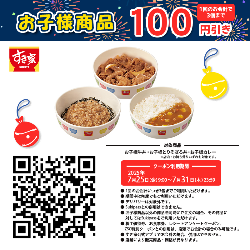 sukiya_jp's tweet image. 🎆🌻お子様商品100円引きクーポン配信🌻🎆
\\👧1⃣0⃣0⃣円引き🧒//
●お子様牛丼🥢
●お子様カレー🍛
●お子様とりそぼろ丼🐓
会計時にレジで画像をご提示ください📱
※お会計1回につき3個まで
【クーポン利用期間】7/31(木)23:59まで
bit.ly/3H0M87e
#すき家