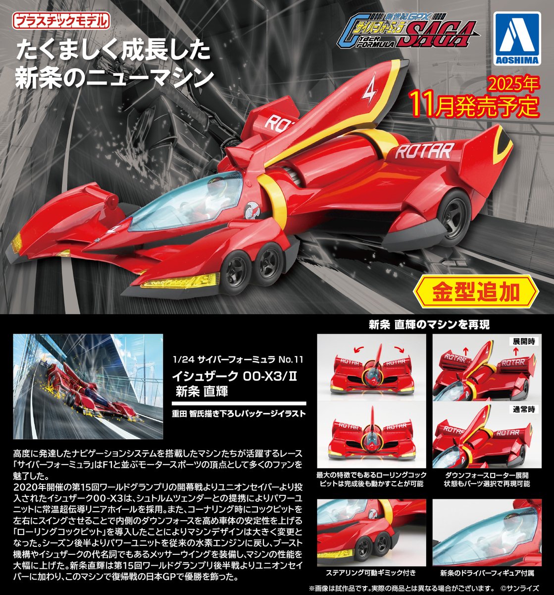 aoshima_PR's tweet image. 🍎新製品受注スタート🍎
1/24 サイバーフォーミュラ No.11
イシュザーク 00-X3/Ⅱ 新条 直輝
2025年11月発売予定❣
詳しくはこちら(*´・д・)σ aoshima-bk.co.jp/special/produc…
#アオシマ #プラモデル
