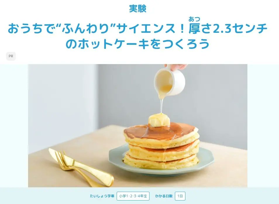 GakkenGroup's tweet image. 【学研キッズネット×森永製菓】ふんわりホットケーキで美味しそう~な自由研究! 厚さ2.3センチのホットケーキのつくり方で科学実験!prtimes.jp/main/html/rd/p…