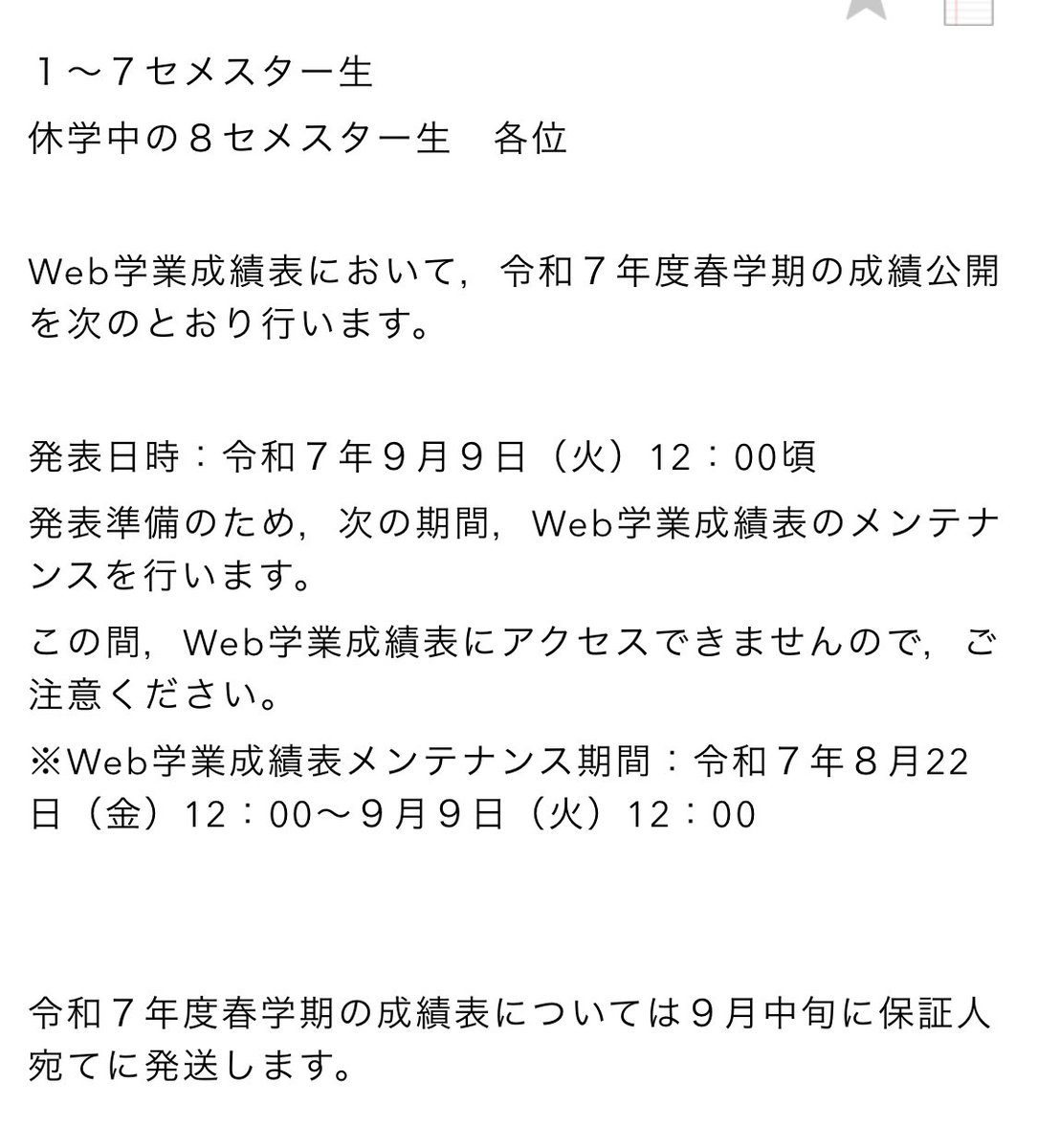 genshaksu's tweet image. 成績発表について（令和７年度春学期）