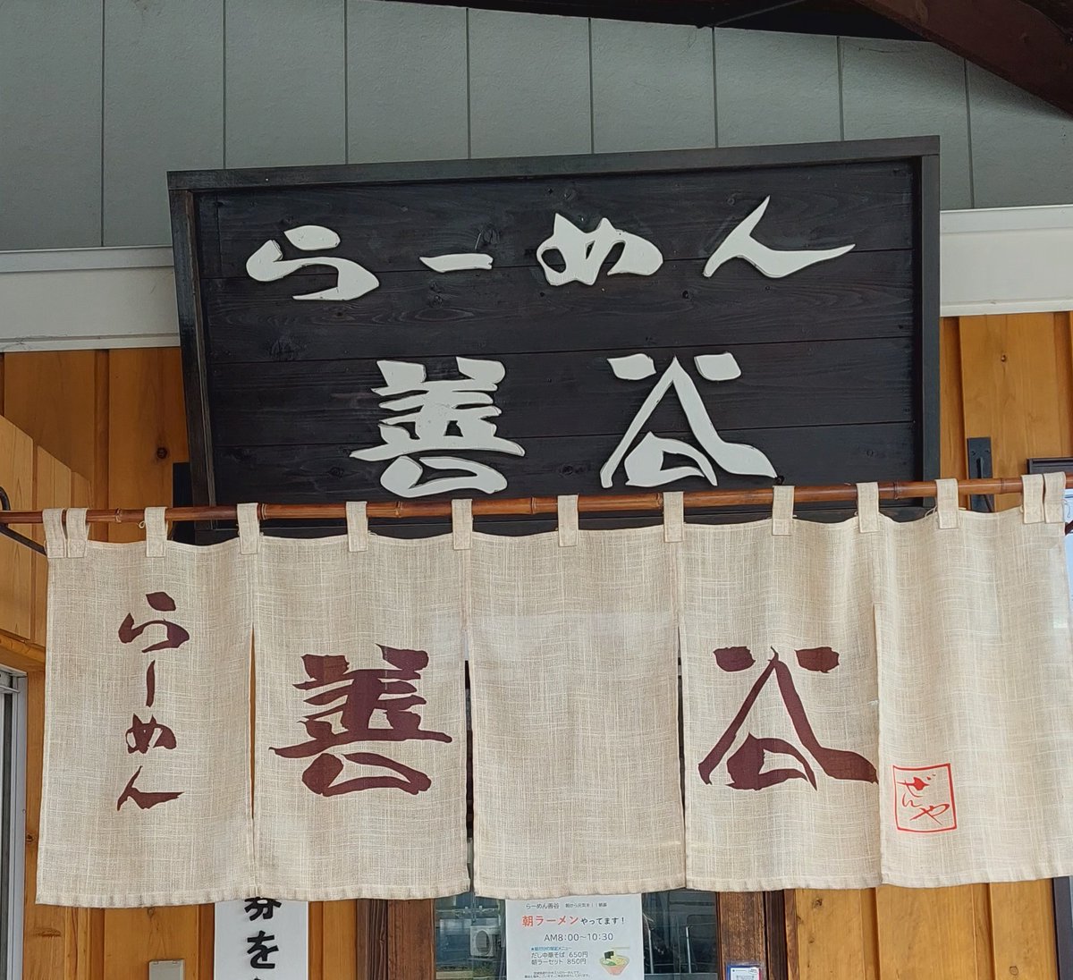 先日善谷さんに行ってきました。朝ラーメンだし中華醤油頂きました。(^-^)/チャーシューは柔らかくて最高ですね(^-^)/。スープはあっさりながらも旨味と香りのバランスがいいですね。ちぢれ細麺とうまく絡んでとても美味しかったです。(^-^)/😉😋😋