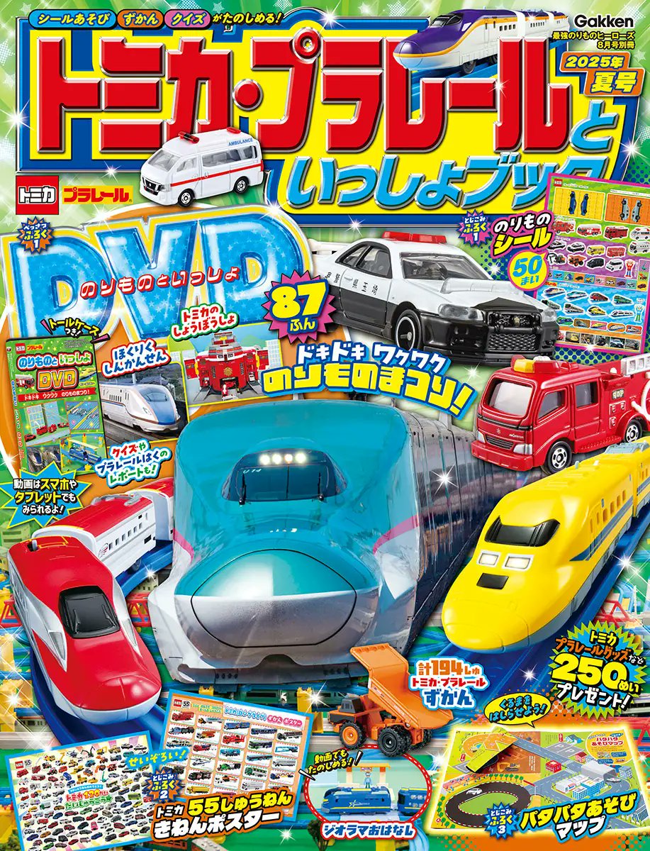 GakkenGroup's tweet image. 夏休みのおともに! 最新情報やのりもの遊びが楽しめる、のりもの大好きキッズ大注目の『トミカ・プラレールといっしょブック2025年夏号』が発売! DVDにはプラレール博映像も!prtimes.jp/main/html/rd/p…