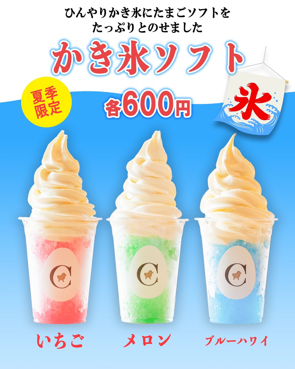 【夏季限定】かき氷ソフト🍧🍦

暑い日が続きますね〜🌞
そんな時は、ひんや〜り涼しい「かき氷ソフト」はいかが？

かき氷の上に、たっぷりのたまごソフトをオン！
さっぱりかき氷と、クリーミーなたまごソフトの相性は抜群です✨

味は3種類♪
🍓いちご
🍈メロン
🌊ブルーハワイ

各600円（税込）！