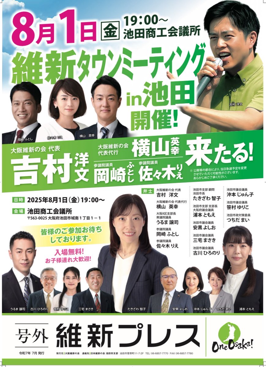 urumageorge's tweet image. #吉村洋文来たる
8月1日(金)19時〜
池田商工会議所(池田駅、市役所 南隣)
#大阪維新の会 タウンミーティング in 池田 を開催いたします
ぜひお越しくださいますよう
※無料、予約不要
ゲスト
#吉村洋文
#横山英幸
#岡崎ふとし
#佐々木りえ
池田市支部全員
#たきざわ智子
#つちだまい