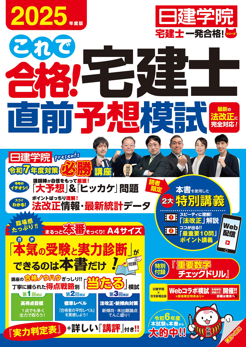 2025年度 直前予想模試 Z-75-A 出る順宅建士当たる！直前予想模試 2025年版 / 東京リーガル