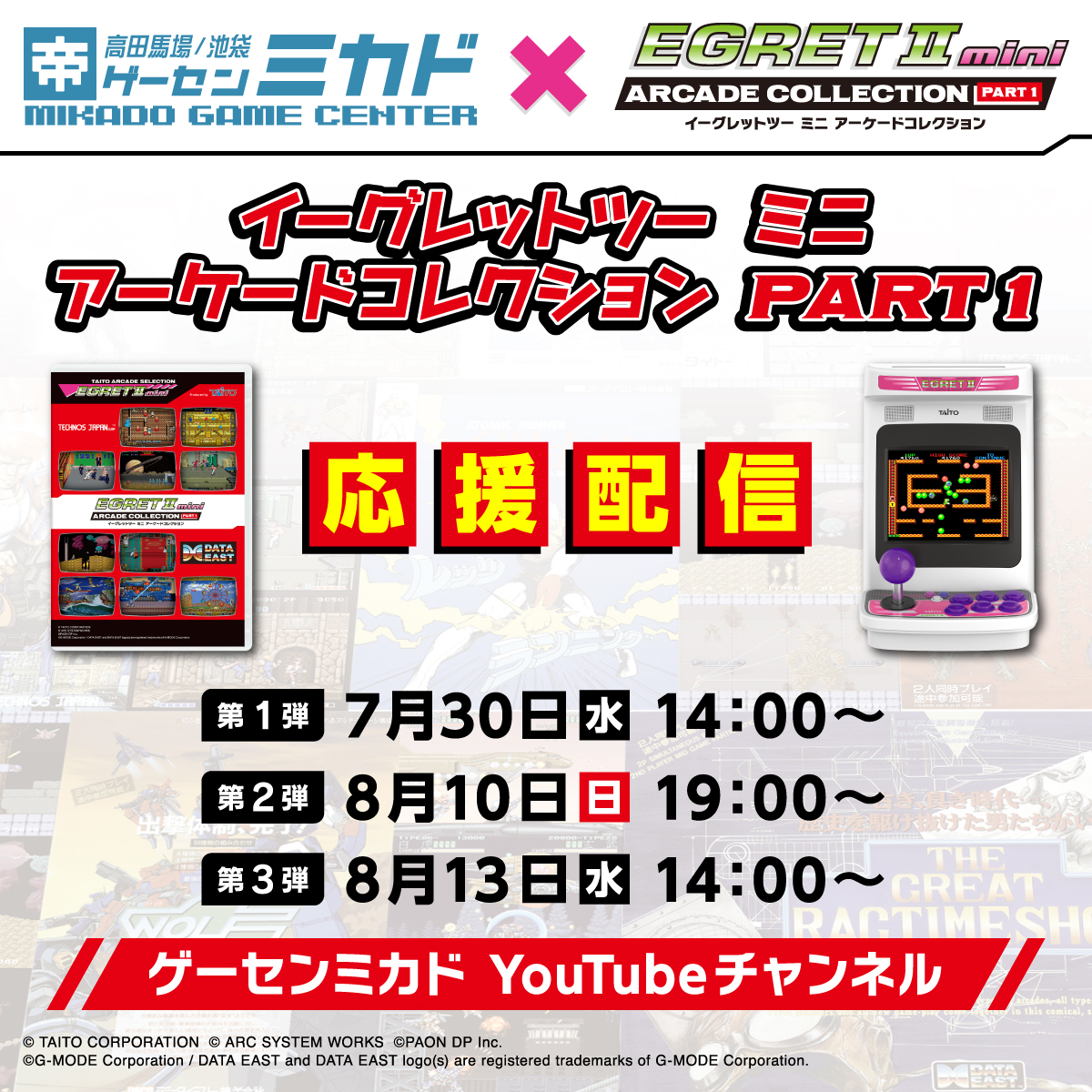 TaitoASelection's tweet image. 【レトロゲームの聖地から応援配信🎥】
「超リアルアーケードコレクション」の期間中(&前日30日)に #ゲーセンミカド チャンネルから応援配信
youtube.com/channel/UCPrif…
第1⃣弾 7/30(水)14:00~
第2⃣弾 8/10(日)19:00~
第3⃣弾 8/13(水)14:00~…